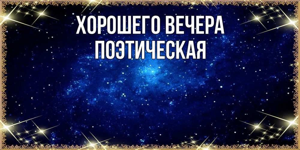 Открытка  для любимых и родных. поэтическая, Хорошего вечера  