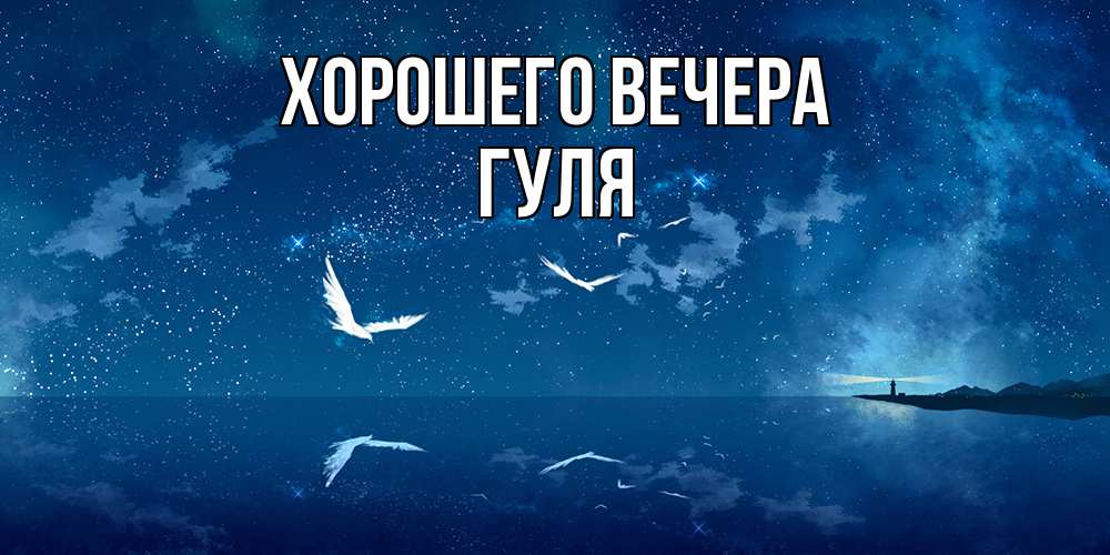 Открытка с именем, гуля, Хорошего вечера