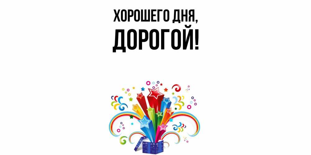 Картинка Хорошего дня, дорогой