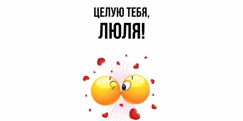 Открытка с именем, люля, Целую тебя