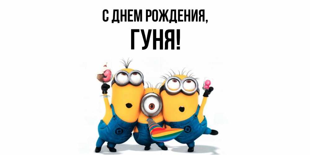 Открытка  для любимых и родных. гуня, С днем рождения  