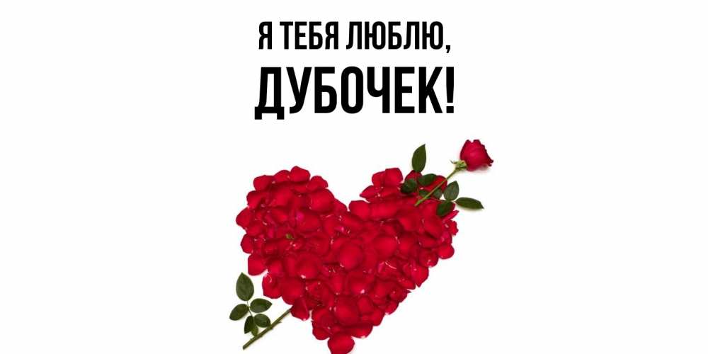 Открытка  для любимых и родных. дубочек, Я тебя люблю  