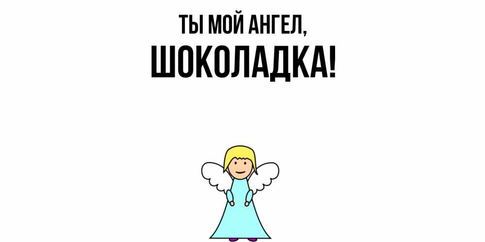 Открытка  для любимых и родных. шоколадка, Ты мой ангел  