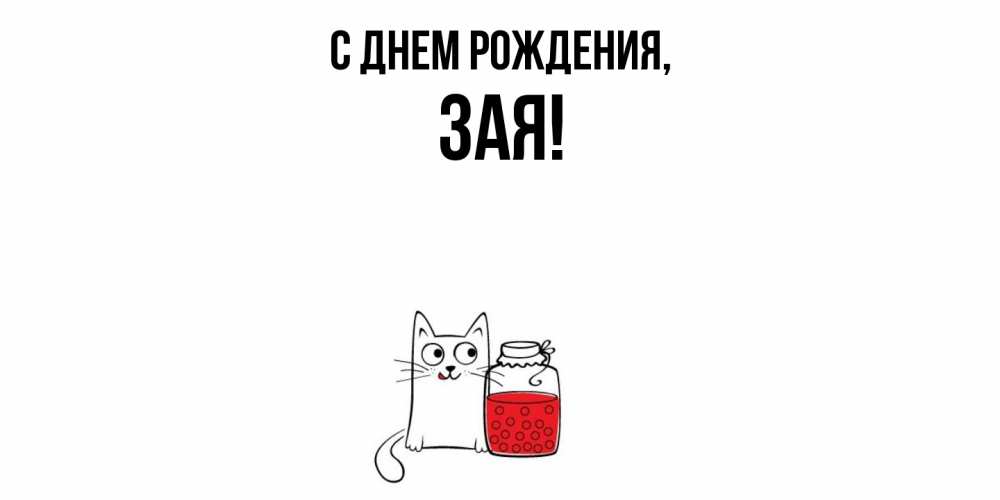 Картинка С днем рождения, зая