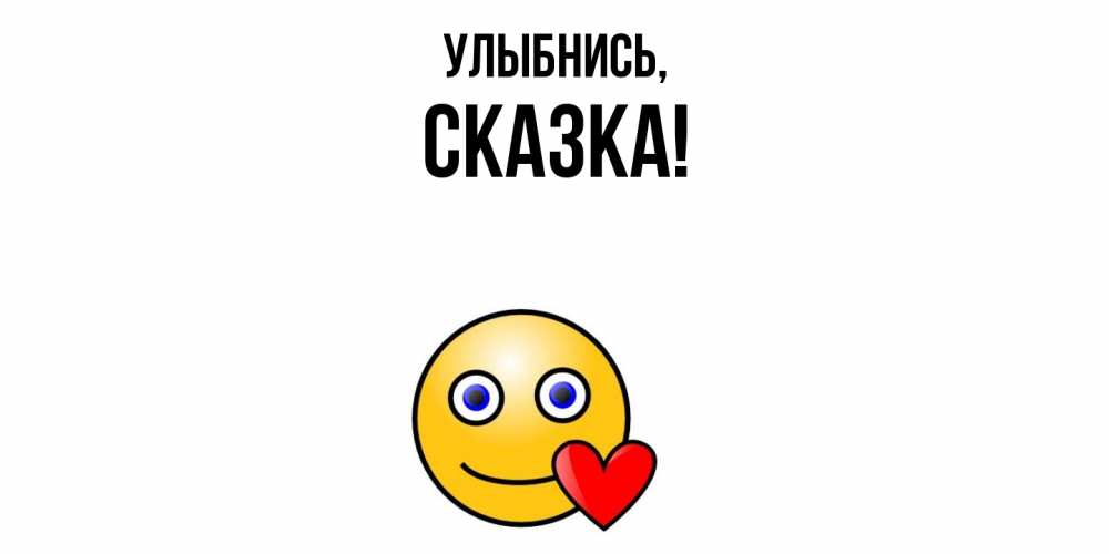 Картинка Улыбнись, сказка