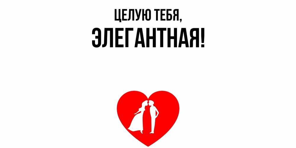Открытка  для любимых и родных. элегантная, Целую тебя  