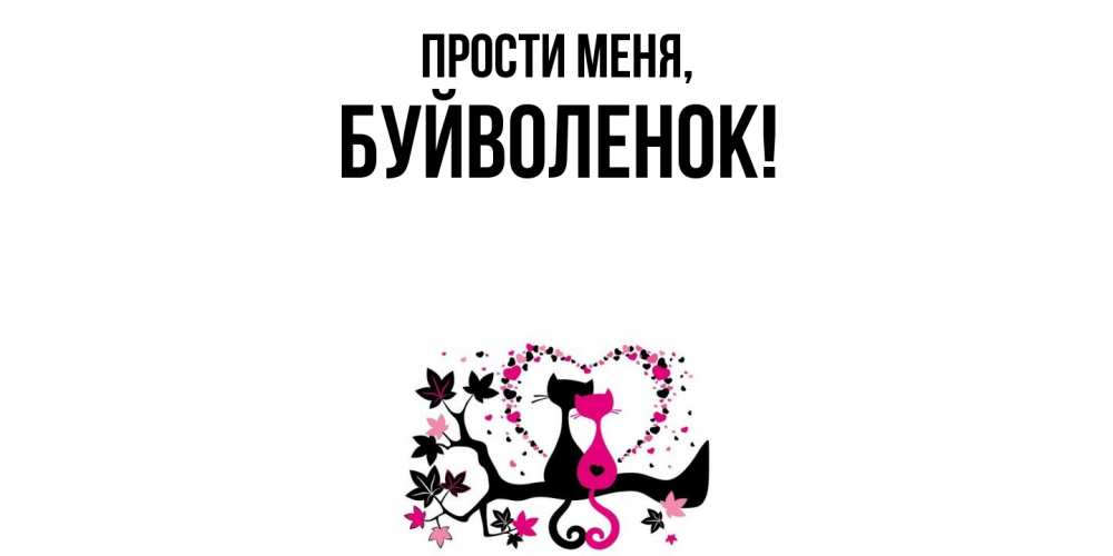 Открытка с именем, буйволенок, Прости меня