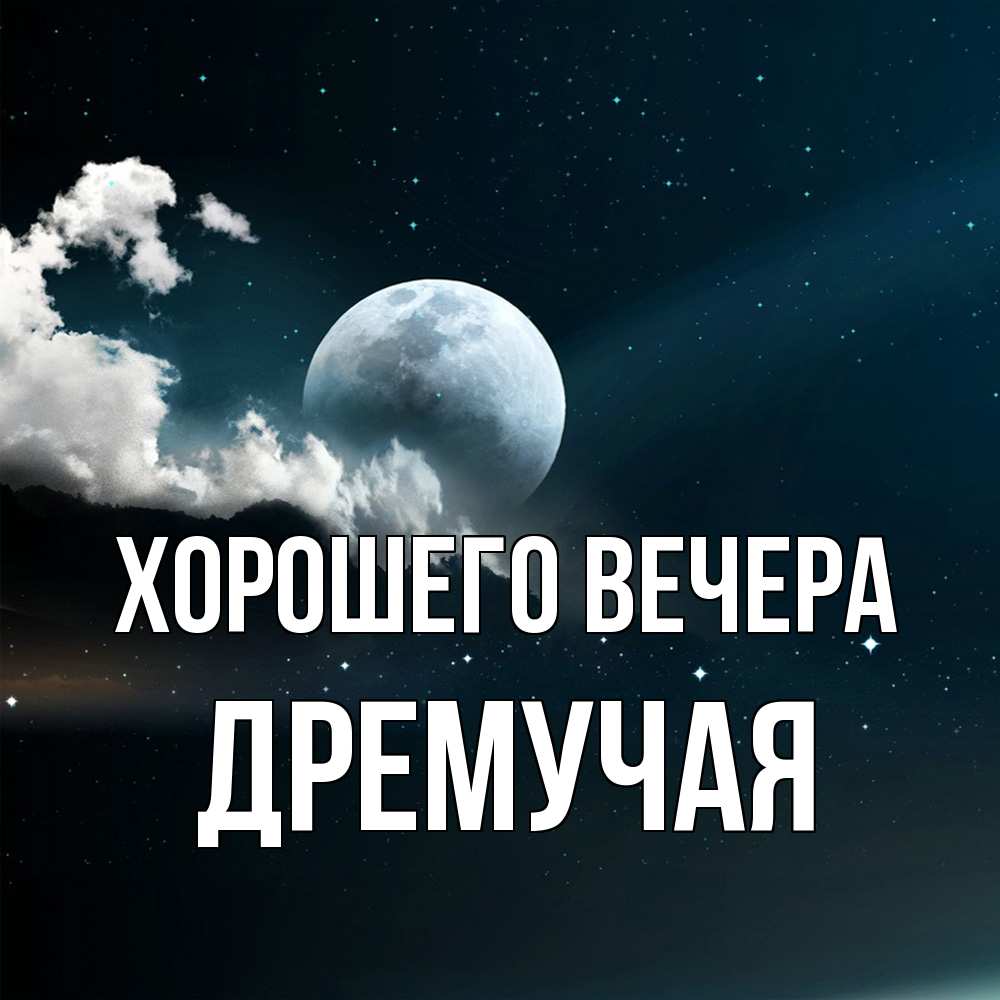 Картинка Хорошего вечера, дремучая