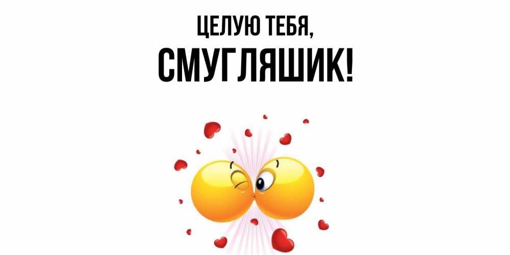 Картинка Целую тебя, смугляшик