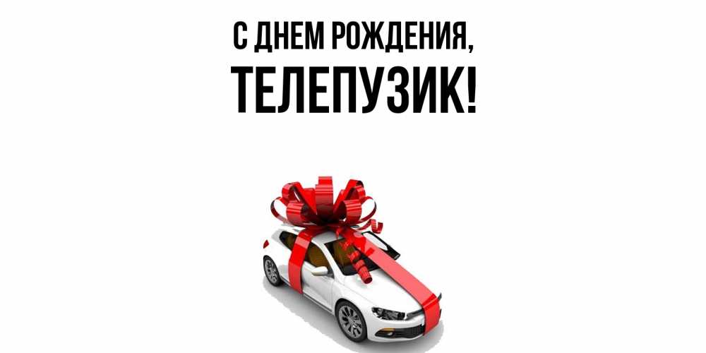 Открытка с именем, телепузик, С днем рождения