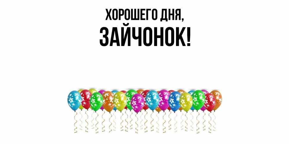 Картинка Хорошего дня, зайчонок