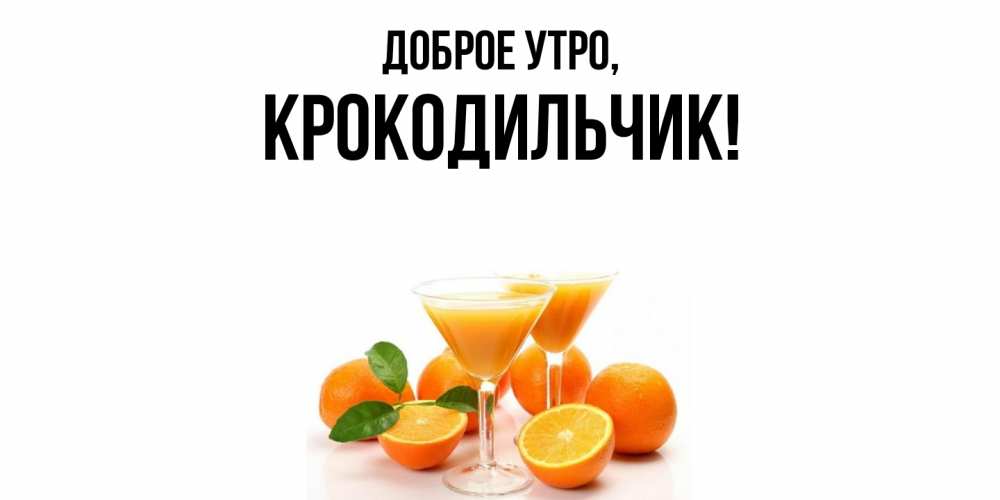 Картинка Доброе утро, крокодильчик