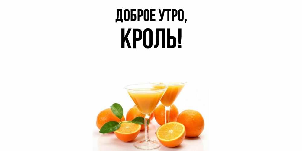 Открытка с именем, кроль, Доброе утро