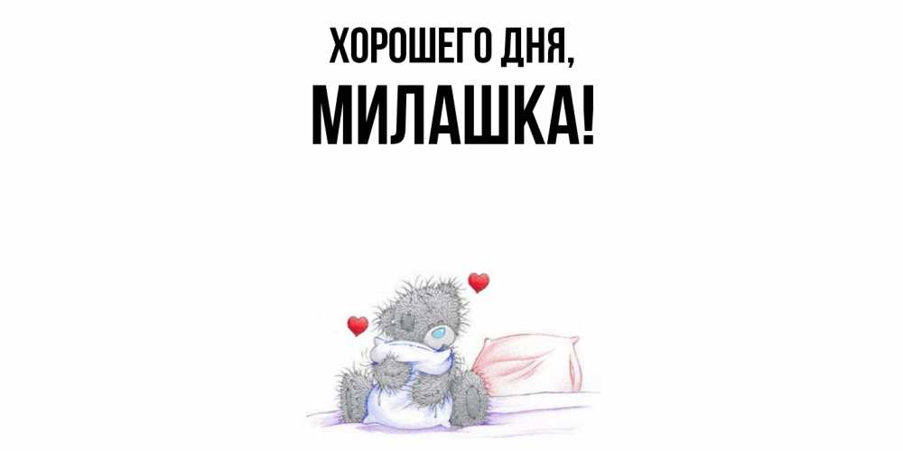 Картинка Хорошего дня, милашка
