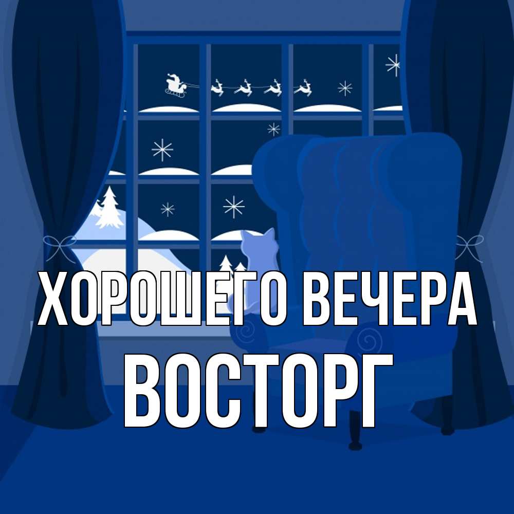 Открытка  для любимых и родных. восторг, Хорошего вечера  