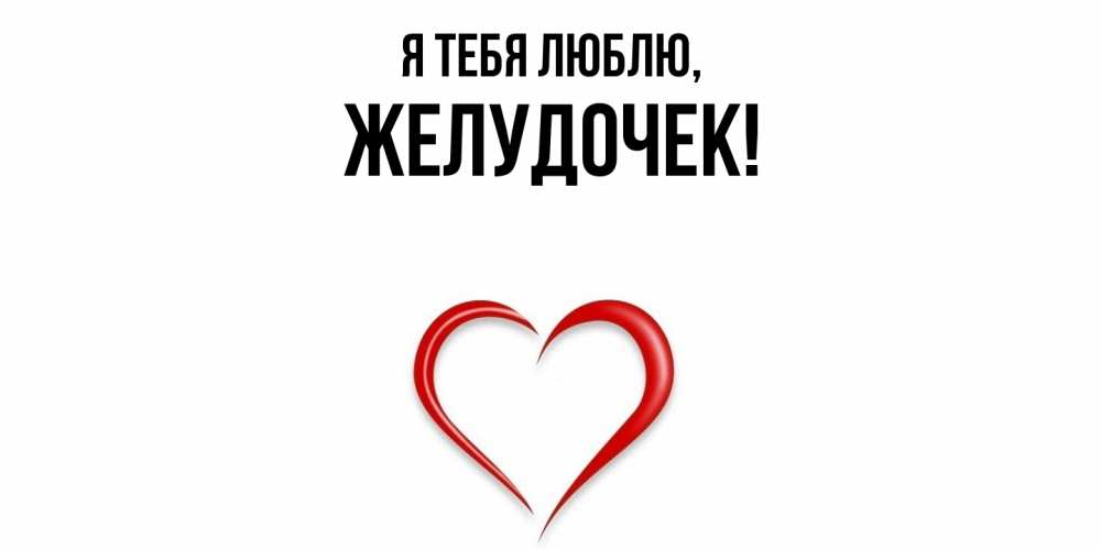Открытка  для любимых и родных. желудочек, Я тебя люблю  