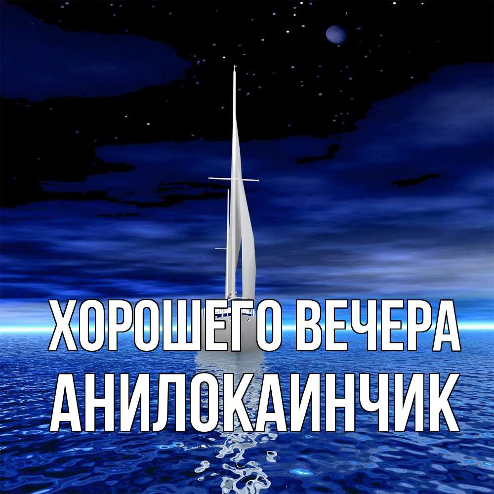 Открытка  для любимых и родных. анилокаинчик, Хорошего вечера  