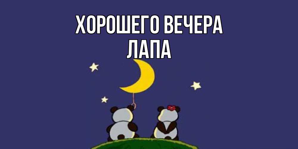 Открытка  для любимых и родных. лапа, Хорошего вечера  