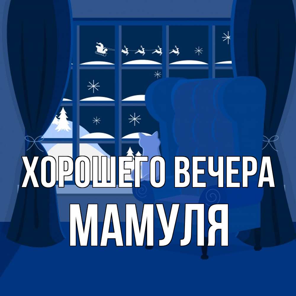 Открытка  для любимых и родных. Мамуля, Хорошего вечера  