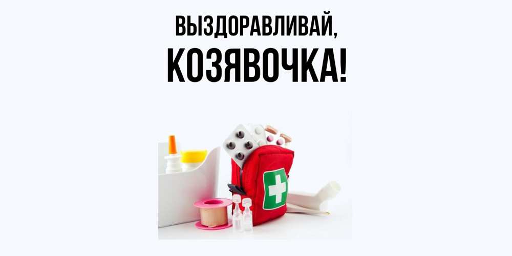 Открытка  для любимых и родных. козявочка, Выздоравливай  