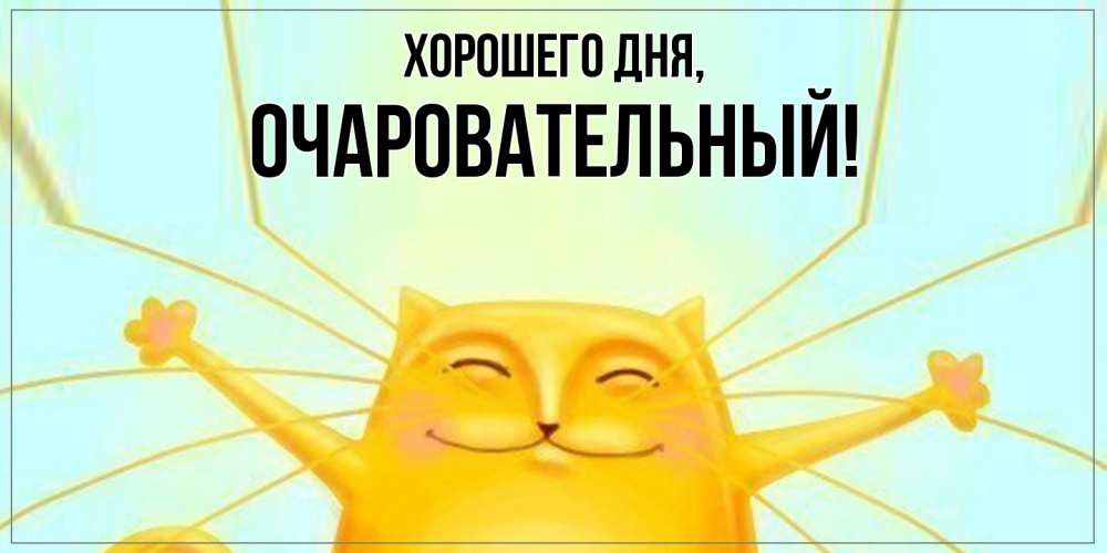 Открытка  для любимых и родных. очаровательный, Хорошего дня  
