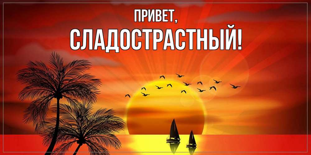 Открытка  для любимых и родных. сладострастный, Привет  