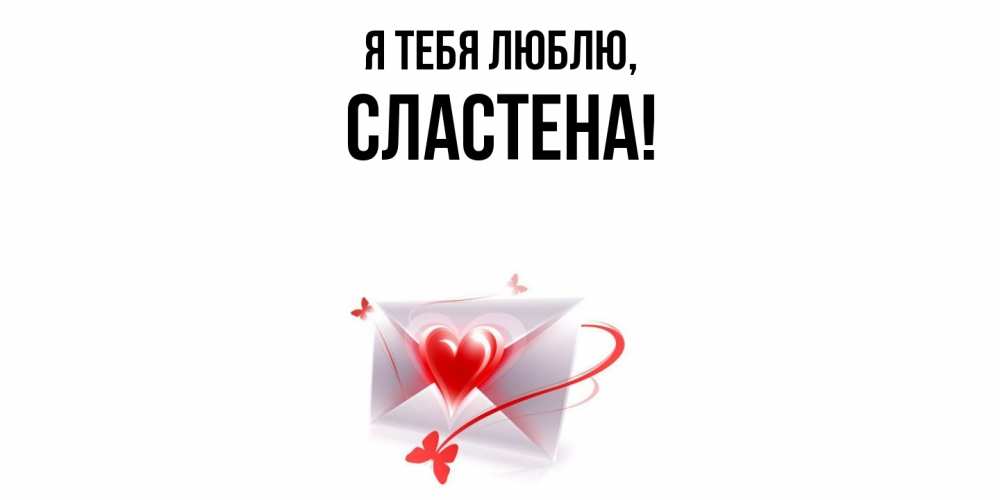 Открытка  для любимых и родных. сластена, Я тебя люблю  
