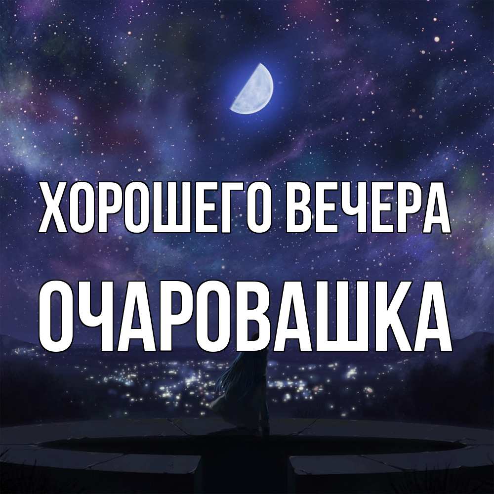 Открытка  для любимых и родных. очаровашка, Хорошего вечера  