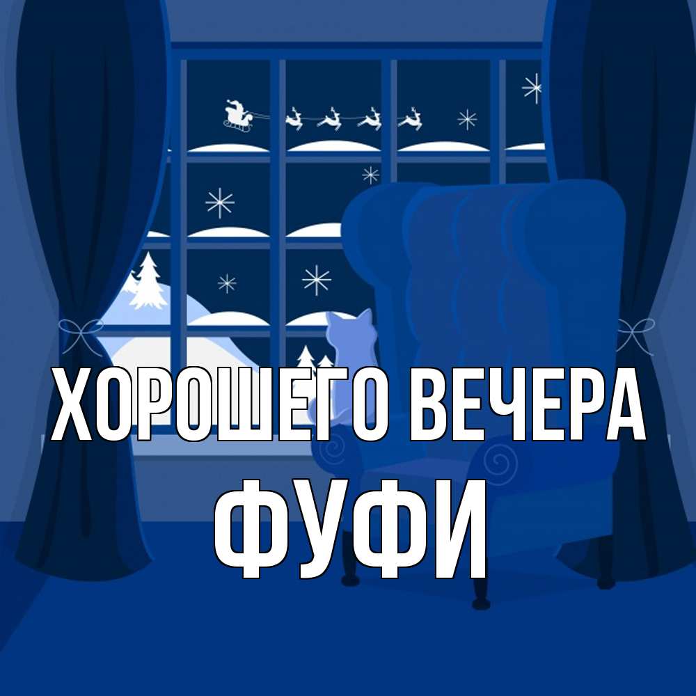 Открытка  для любимых и родных. фуфи, Хорошего вечера  