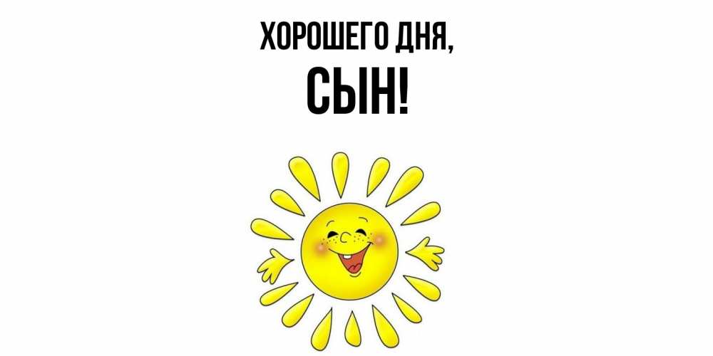 Открытка  для любимых и родных. Сын, Хорошего дня  