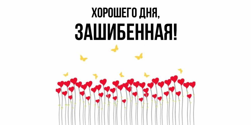 Открытка  для любимых и родных. зашибенная, Хорошего дня  
