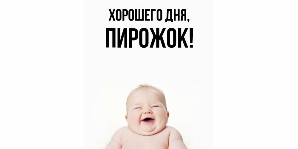Открытка  для любимых и родных. пирожок, Хорошего дня  
