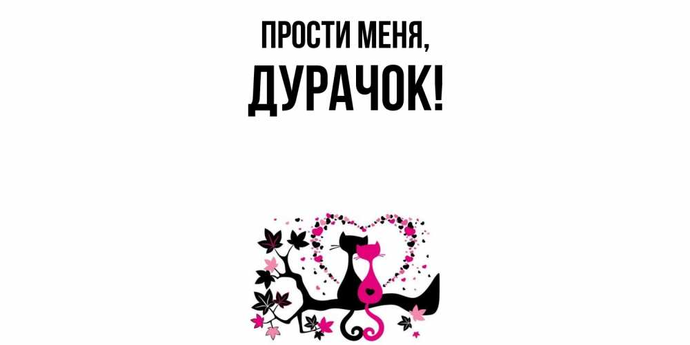 Открытка  для любимых и родных. дурачок, Прости меня  