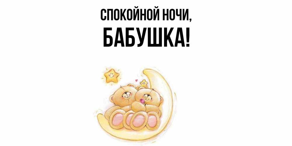 Открытка  для любимых и родных. Бабушка, Спокойной ночи  