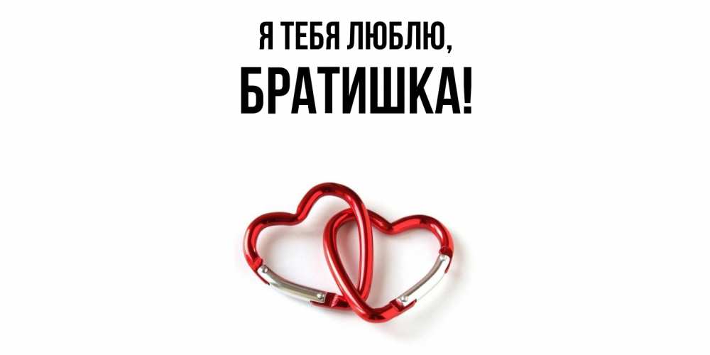 Открытка  для любимых и родных. Братишка, Я тебя люблю  
