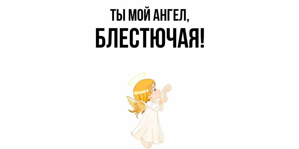 Открытка  для любимых и родных. блестючая, Ты мой ангел  