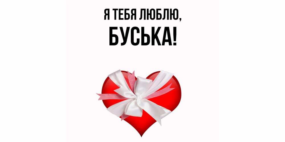Открытка  для любимых и родных. буська, Я тебя люблю  
