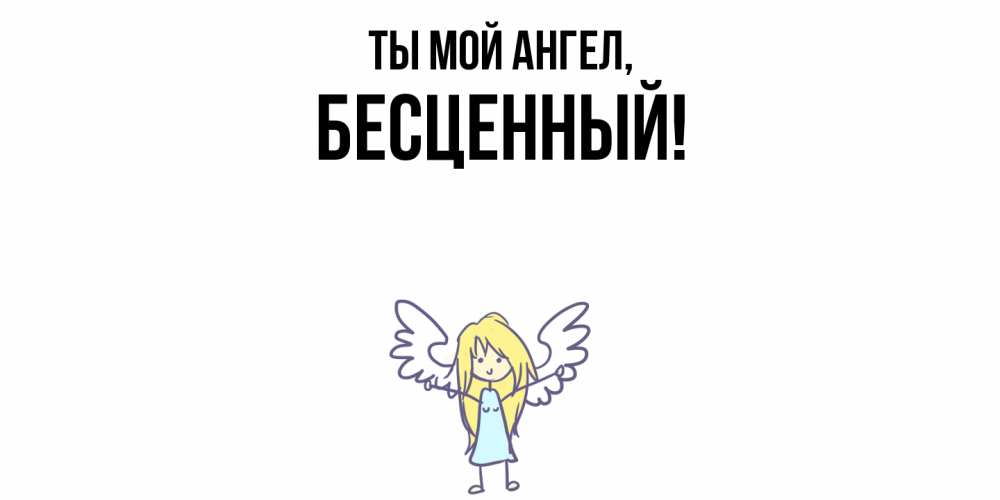 Открытка с именем, бесценный, Ты мой ангел