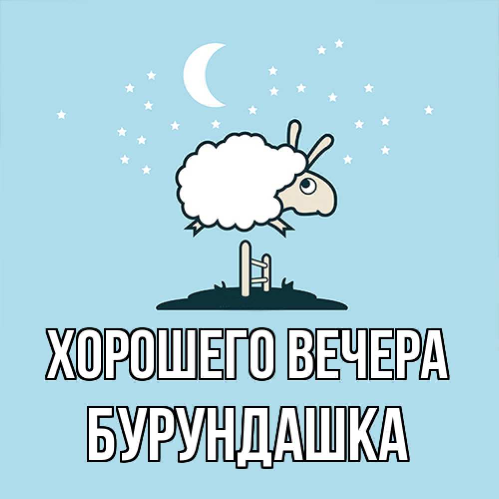 Картинка Хорошего вечера, бурундашка