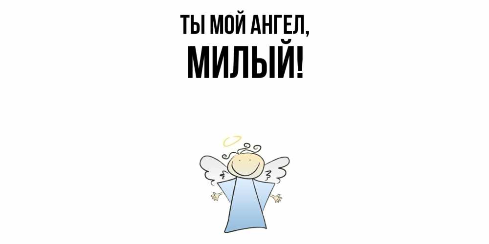 Открытка  для любимых и родных. милый, Ты мой ангел  