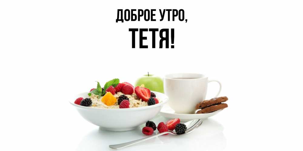 Картинка Доброе утро, Тетя