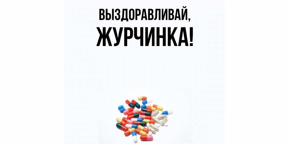 Картинка Выздоравливай, журчинка