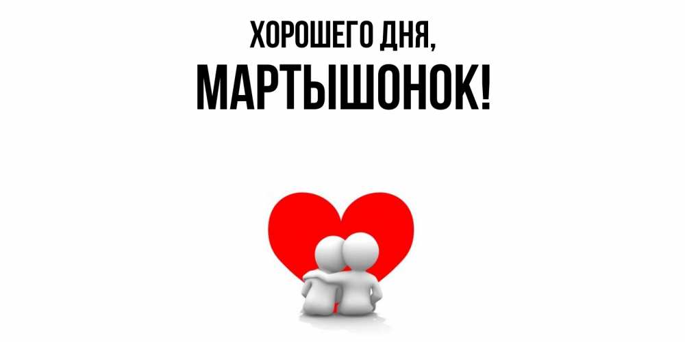 Открытка  для любимых и родных. маpтышонок, Хорошего дня  