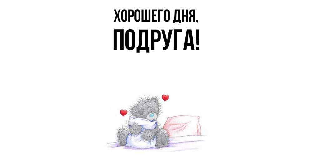 Картинка Хорошего дня, Подруга