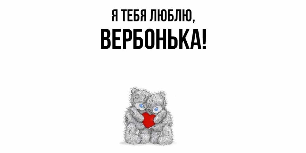 Открытка  для любимых и родных. вербонька, Я тебя люблю  