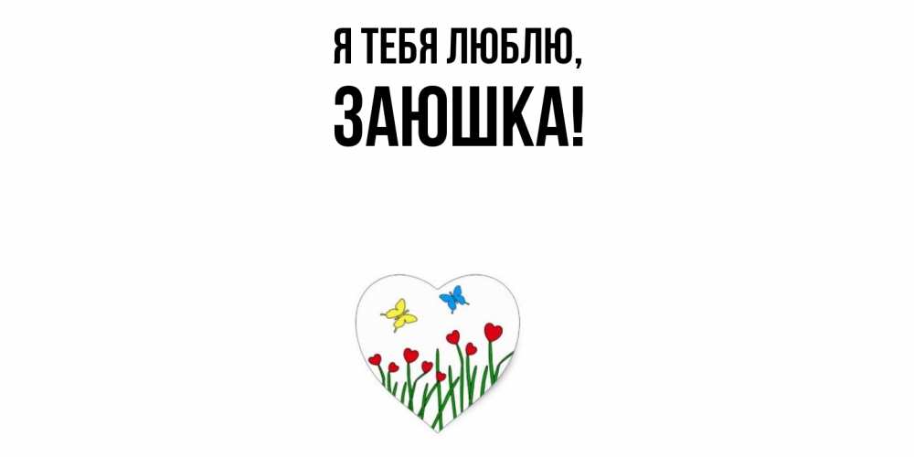 Открытка  для любимых и родных. заюшка, Я тебя люблю  