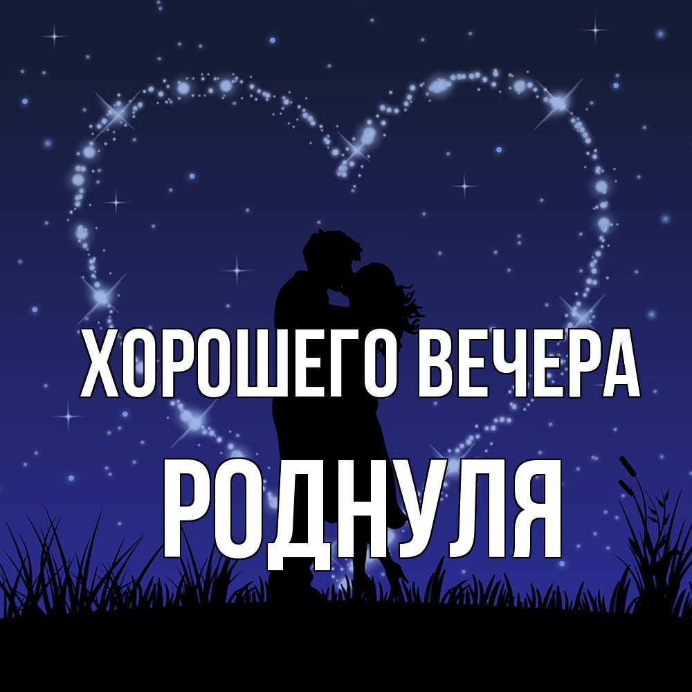 Открытка  для любимых и родных. роднуля, Хорошего вечера  
