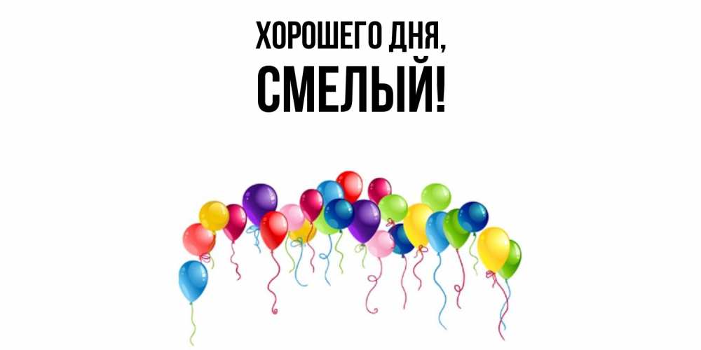 Открытка  для любимых и родных. смелый, Хорошего дня  