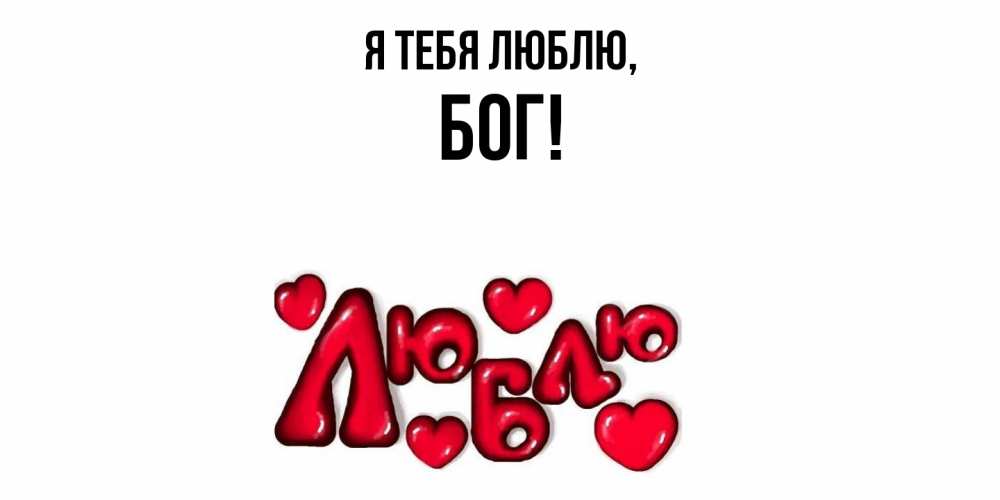 Открытка  для любимых и родных. бог, Я тебя люблю  