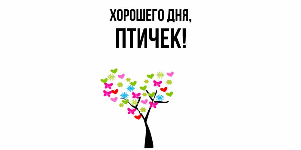 Открытка  для любимых и родных. птичек, Хорошего дня  